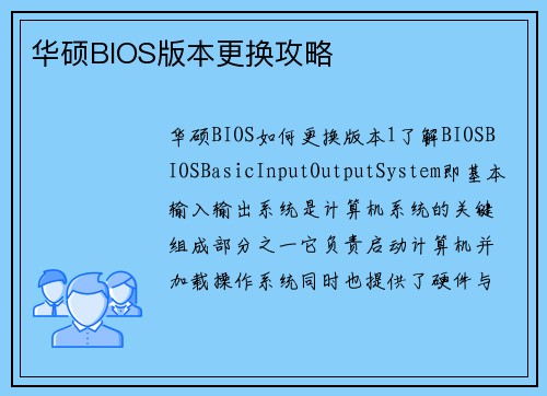 华硕BIOS版本更换攻略