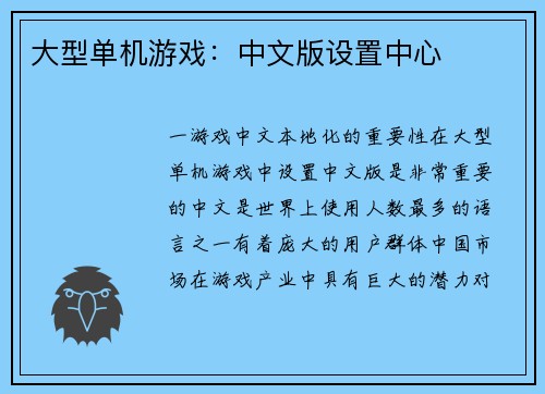 大型单机游戏：中文版设置中心