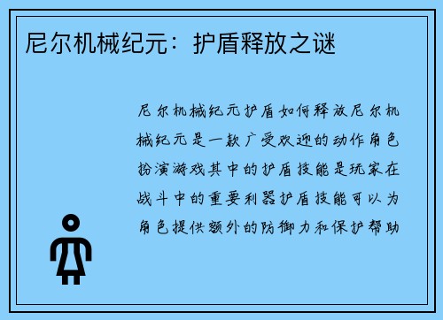 尼尔机械纪元：护盾释放之谜