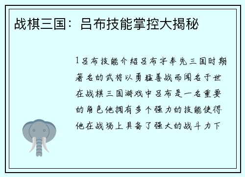 战棋三国：吕布技能掌控大揭秘