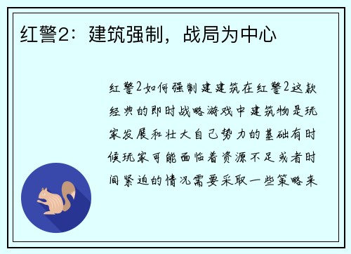红警2：建筑强制，战局为中心