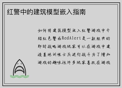 红警中的建筑模型嵌入指南