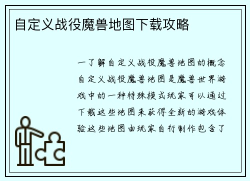 自定义战役魔兽地图下载攻略