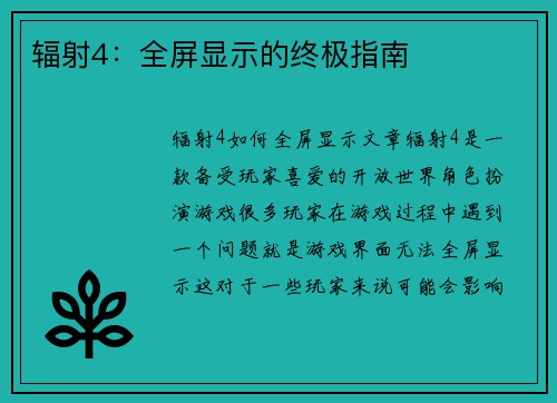辐射4：全屏显示的终极指南
