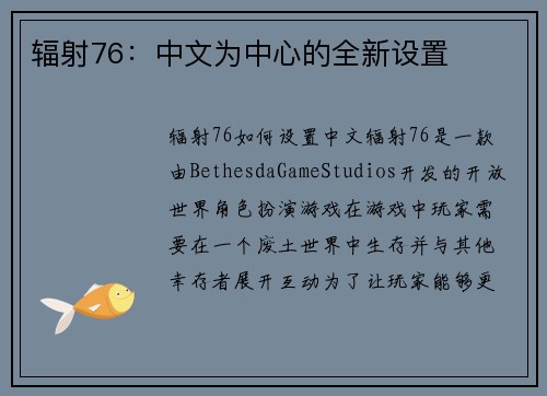 辐射76：中文为中心的全新设置