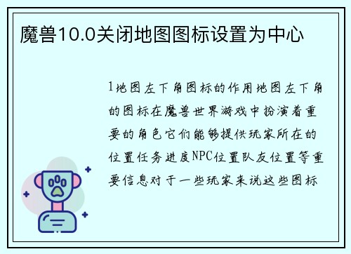 魔兽10.0关闭地图图标设置为中心