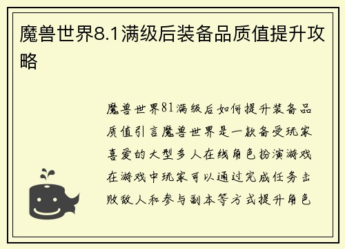 魔兽世界8.1满级后装备品质值提升攻略