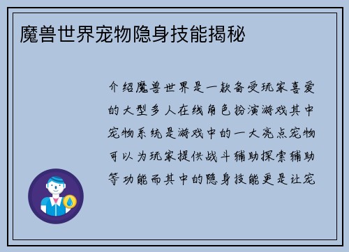 魔兽世界宠物隐身技能揭秘