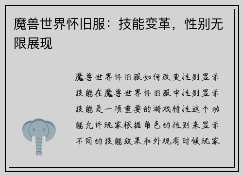 魔兽世界怀旧服：技能变革，性别无限展现