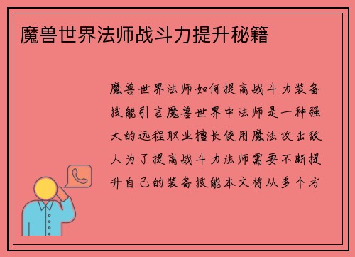 魔兽世界法师战斗力提升秘籍