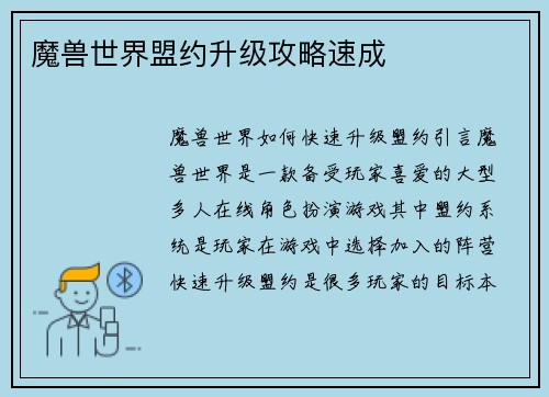 魔兽世界盟约升级攻略速成