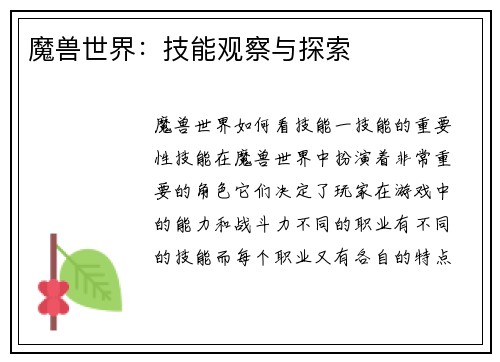 魔兽世界：技能观察与探索