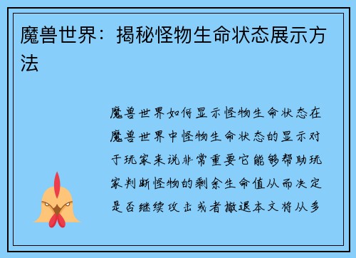 魔兽世界：揭秘怪物生命状态展示方法