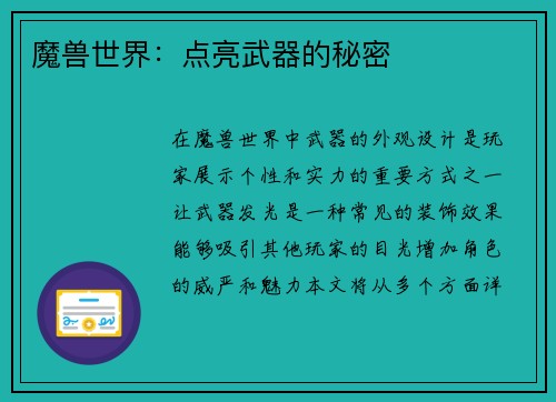 魔兽世界：点亮武器的秘密