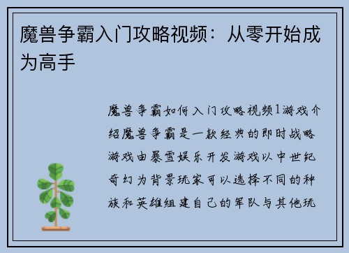 魔兽争霸入门攻略视频：从零开始成为高手