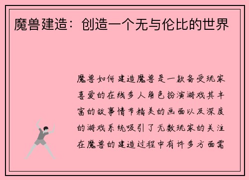 魔兽建造：创造一个无与伦比的世界