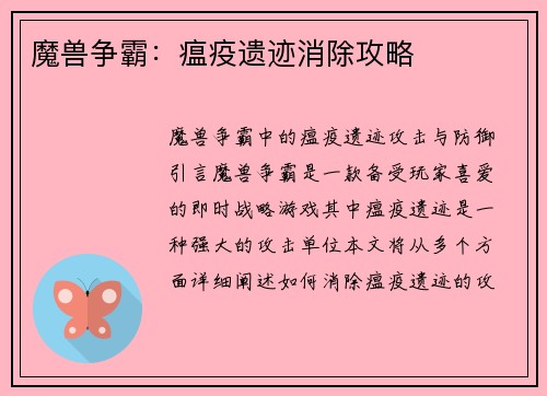 魔兽争霸：瘟疫遗迹消除攻略