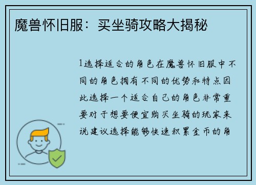 魔兽怀旧服：买坐骑攻略大揭秘