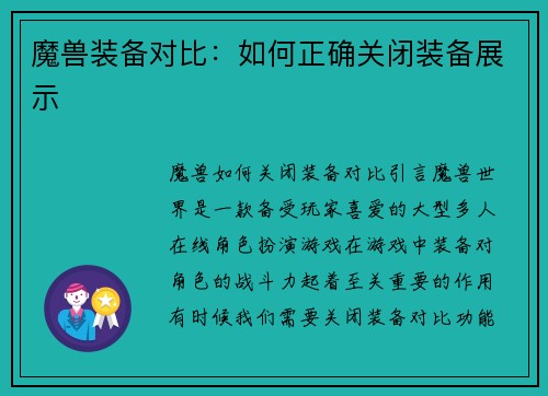 魔兽装备对比：如何正确关闭装备展示
