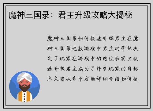 魔神三国录：君主升级攻略大揭秘